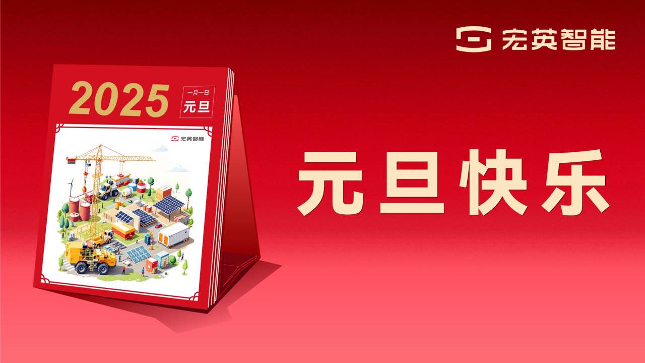 向上 向新 向未来 | mile米乐集团智能祝您元旦快乐！